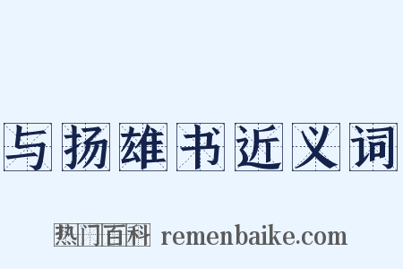 与扬雄书近义词是什么意思的图片